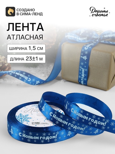 Лента атласная «С Новым годом», 15 мм, 23±1 м, синяя