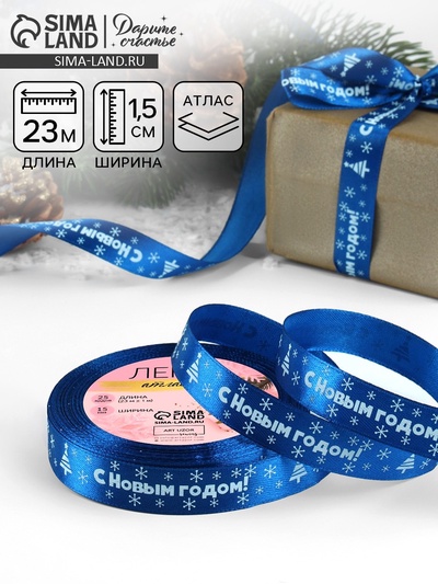 Лента атласная «С Новым годом», 15 мм, 23±1 м, синяя