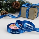 Лента атласная «С Новым годом», 15 мм, 23±1 м, синяя - Фото 2