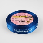 Лента атласная «С Новым годом», 15 мм, 23±1 м, синяя - Фото 4