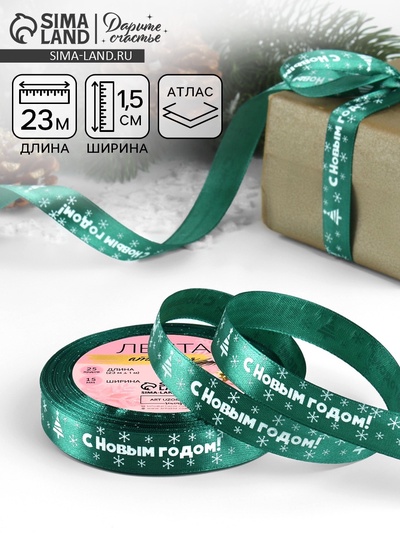 Лента атласная «С Новым годом», 15 мм, 23±1 м, зелёная