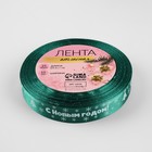 Лента атласная «С Новым годом», 15 мм, 23±1 м, зелёная - Фото 3