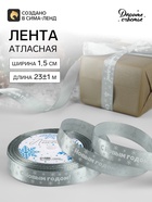 Лента атласная «С Новым годом», 15 мм, 23±1 м, серебряная - Фото 1