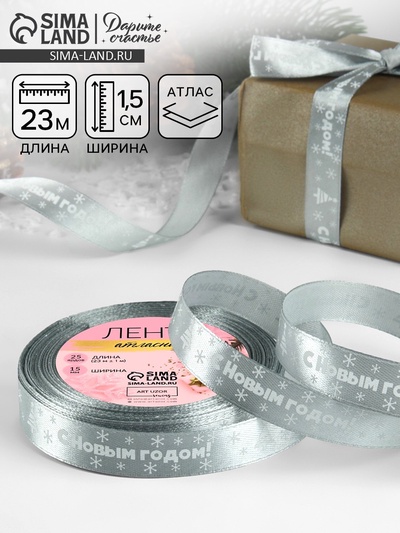Лента атласная «С Новым годом», 15 мм, 23±1 м, серебряная