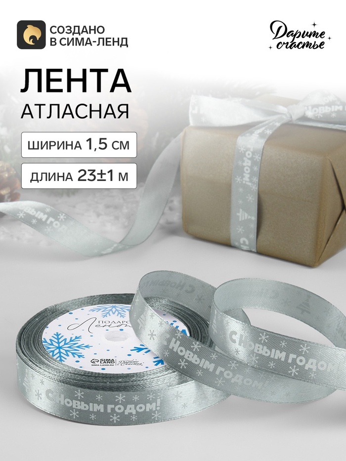 Лента атласная «С Новым годом», 15 мм, 23±1 м, серебряная