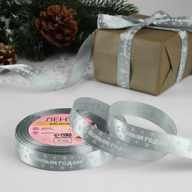 Лента атласная «С Новым годом», 15 мм, 23±1 м, серебряная