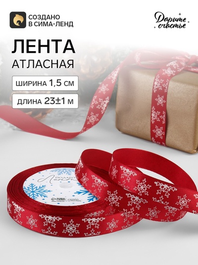 Лента атласная «Снежинки», 15 мм, 23±1 м, красная
