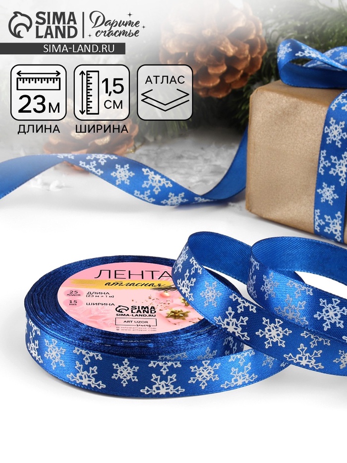 Лента атласная «Снежинки», 15 мм, 23±1 м, синяя