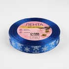 Лента атласная «Снежинки», 15 мм, 23±1 м, синяя - Фото 5