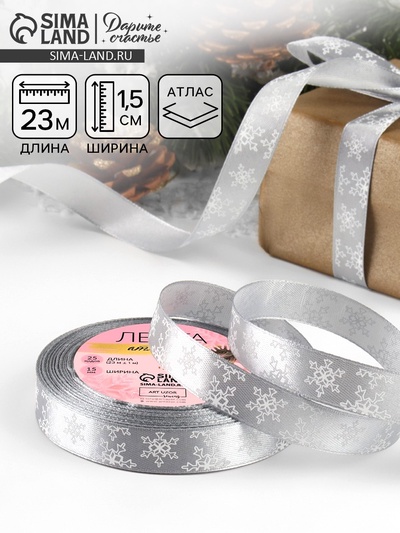 Лента атласная «Снежинки», 15 мм, 23±1 м, серая