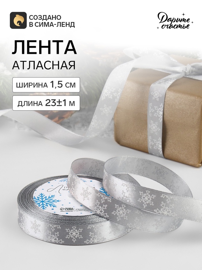 Лента атласная «Снежинки», 15 мм, 23±1 м, серая