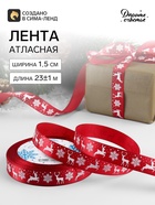 Лента атласная «Олени», 1.5 см × 23±1 м, красная - Фото 1