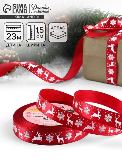 Лента атласная «Олени», 15 мм, 23±1 м, красная