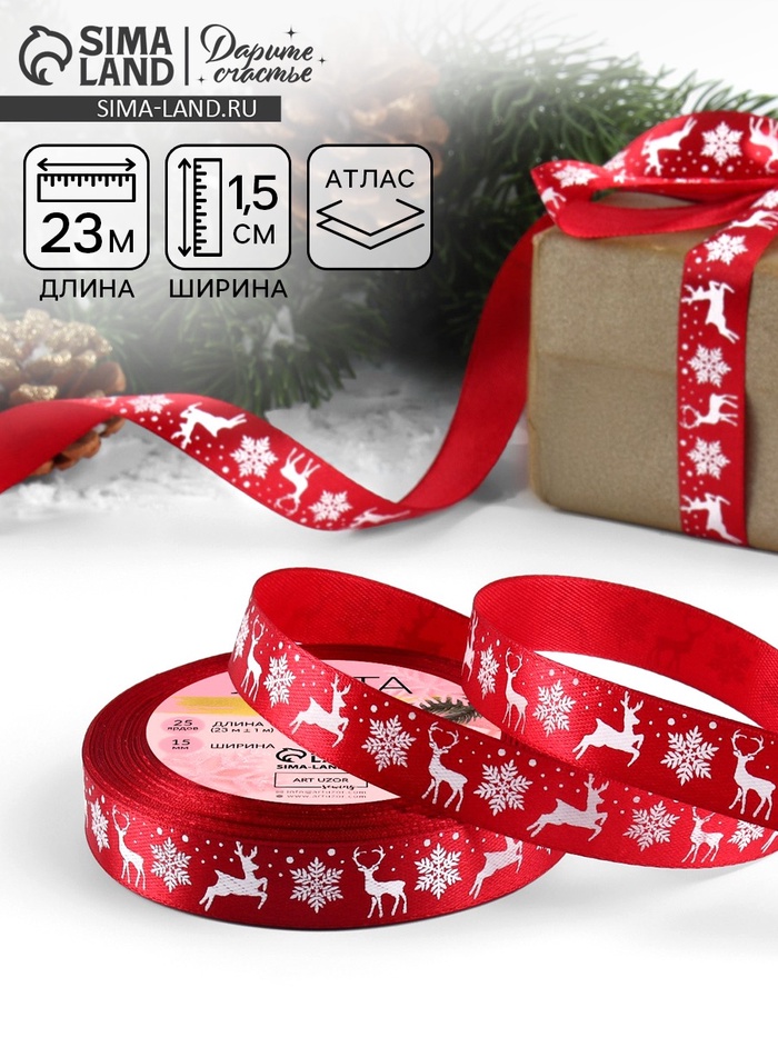 Лента атласная «Олени», 15 мм, 23±1 м, красная