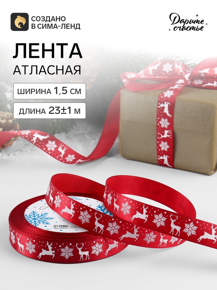 Лента атласная «Олени», 1.5 см × 23±1 м, красная