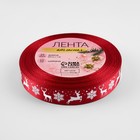 Лента атласная «Олени», 15 мм, 23±1 м, красная - Фото 2
