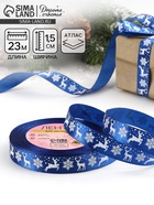 Лента атласная «Олени», 15 мм, 23±1 м, синяя - Фото 1