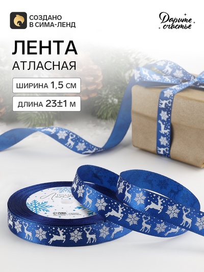 Лента атласная «Олени», 15 мм, 23±1 м, синяя