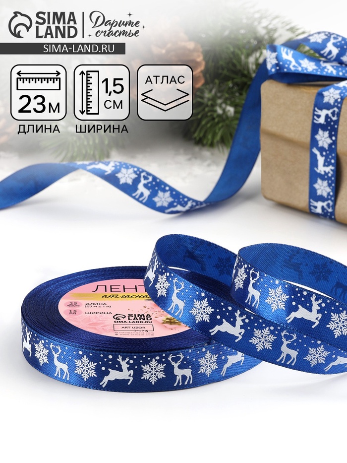 Лента атласная «Олени», 15 мм, 23±1 м, синяя