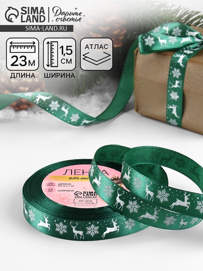 Лента атласная «Олени», 15 мм, 23±1 м, зелёная