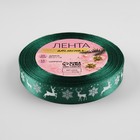 Лента атласная «Олени», 15 мм, 23±1 м, зелёная - Фото 2
