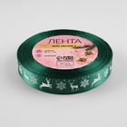 Лента атласная «Олени», 15 мм, 23±1 м, зелёная - Фото 5