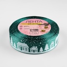 Лента атласная «Домики», 25 мм, 23±1 м, зелёная - Фото 2