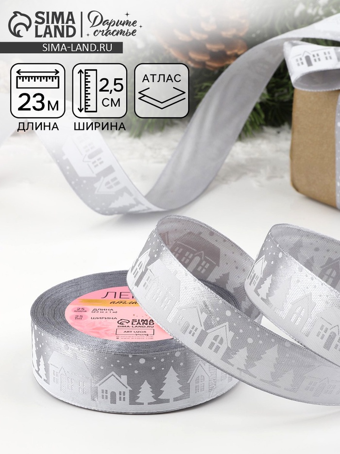 Лента атласная «Домики», 25 мм, 23±1 м, серая