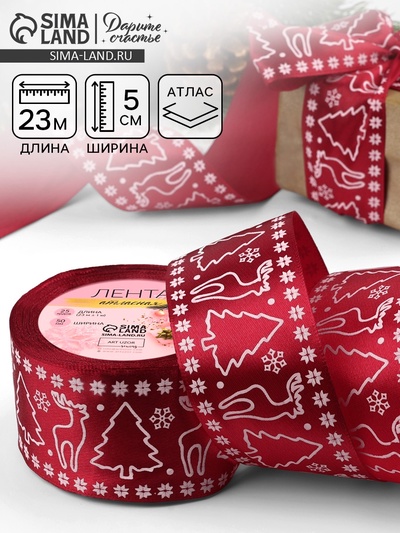 Лента атласная «Олени», 50 мм, 23±1 м, красная