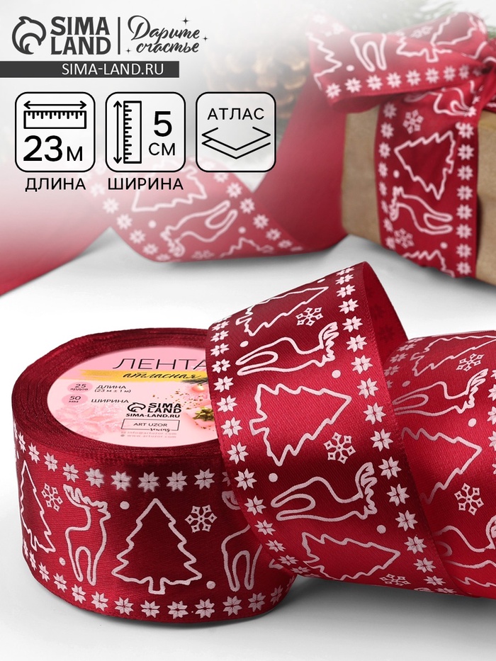 Лента атласная «Олени», 50 мм, 23±1 м, красная