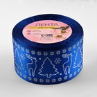 Лента атласная «Олени», 50 мм, 23±1 м, синяя - Фото 3