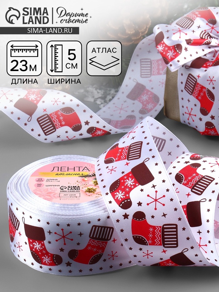 Лента атласная «Валенки», 50 мм, 23±1 м, белая