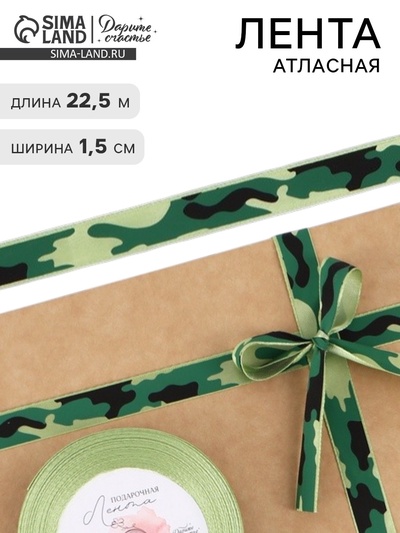 Лента атласная «Камуфляж», 1.5 × 22.5 (± 1) м, зелёная