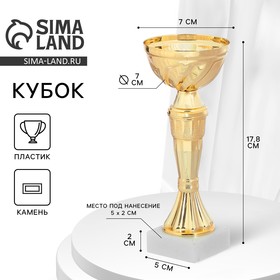 Кубок 162, наградная фигура, золото, подставка камень, 17,8 х 7 х 5 см. 3484004