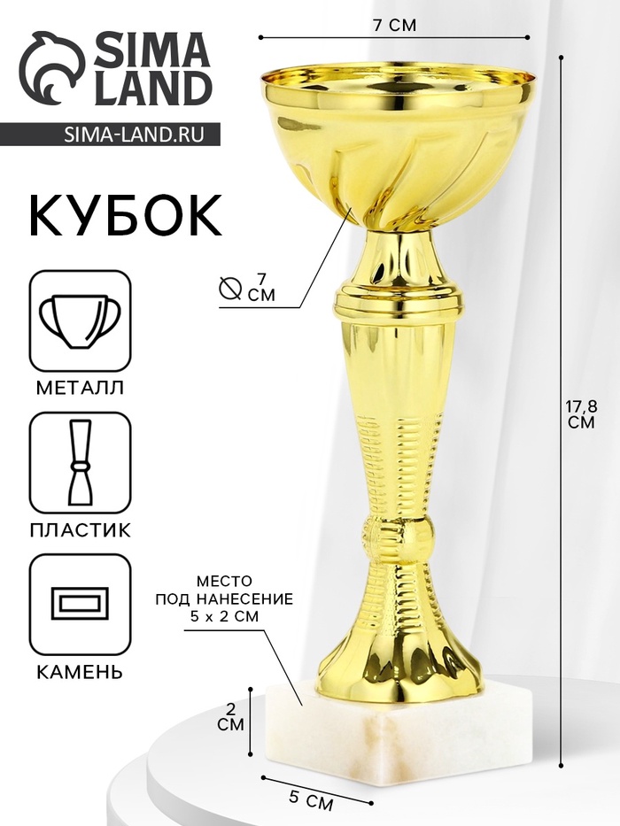 

Кубок 162, наградная фигура, золото, подставка камень, 17,8 х 7 х 5 см.