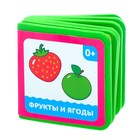 Мягкая книжка- кубик EVA «Фрукты и ягоды», 6 х 6 см, 12 стр. - Фото 1