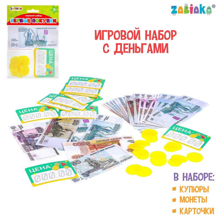Набор денег и монет «Первые покупки» - Фото 1