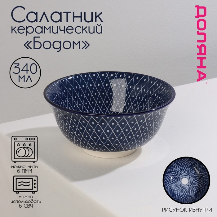 Салатник керамический Доляна «Бодом», 340 мл, d=12 см, цвет синий - Фото 1