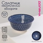 Салатник керамический Доляна «Бодом»,600 мл, d=14,5 см, цвет синий - фото 979018