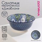 Салатник керамический Доляна «Джавлон», 600 мл, d=14,5 см, цвет синий - фото 979069