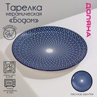 Тарелка керамическая Доляна «Бодом», d=22 см, цвет синий - фото 4252641