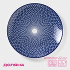 Тарелка Доляна «Бодом», d=22 см, керамика, синяя - Фото 1