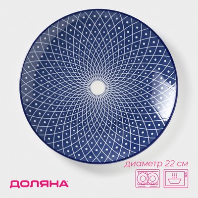 Тарелка Доляна «Бодом», d=22 см, керамика, синяя