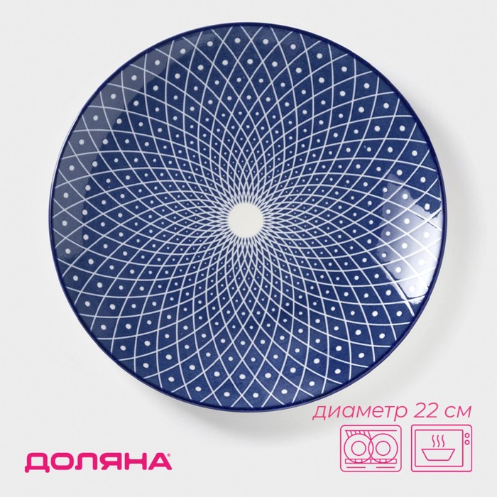 Тарелка Доляна «Бодом», d=22 см, керамика, синяя - Фото 1