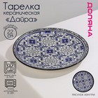 Тарелка керамическая Доляна «Дайра», d=22 см, цвет синий - фото 305372278