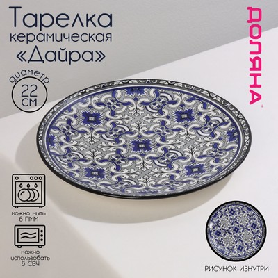 Тарелка керамическая Доляна «Дайра», d=22 см, цвет синий