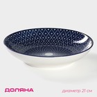 Тарелка керамическая глубокая Доляна «Бодом», d=21 см, цвет синий - фото 4252691