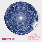 Тарелка Доляна «Бодом», d=26.7 см, керамика, синяя - Фото 1