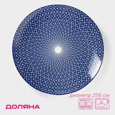 Тарелка Доляна «Бодом», d=26.7 см, керамика, синяя