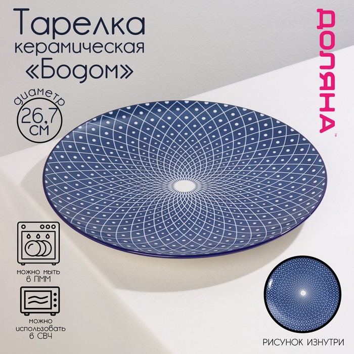 Тарелка керамическая Доляна «Бодом», d=26,7 см, цвет синий